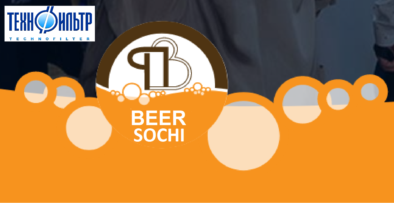 Technofilter at the International Forum &quot;BEER&quot; in Sochi 2021