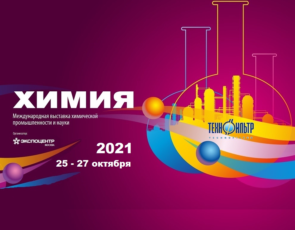 Technofilter at the exhibition &quot;Chemistry - 2021&quot;, Moscow.